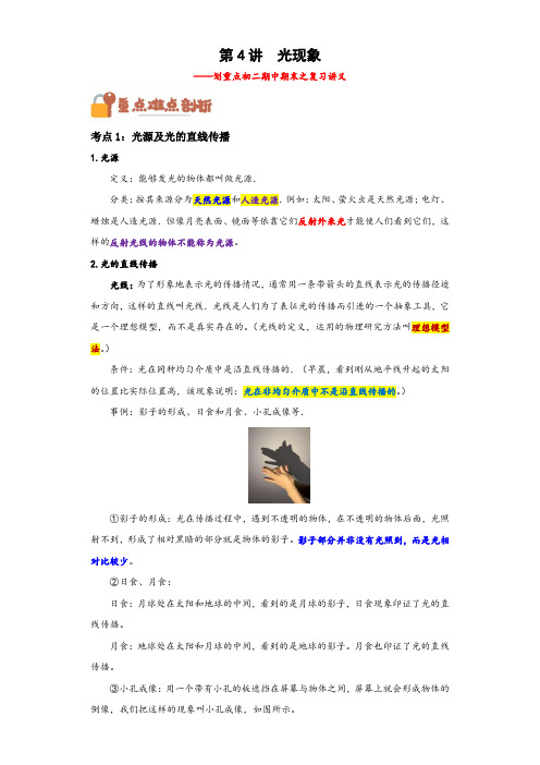 人教版八年级物理上学期第4讲光现象(解析版)
