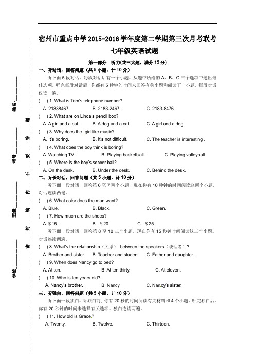 【初中英语】安徽省宿州市重点中学2015-2016学年度第二学期第三次月考联考七年级英语试题(含听力) 人教版