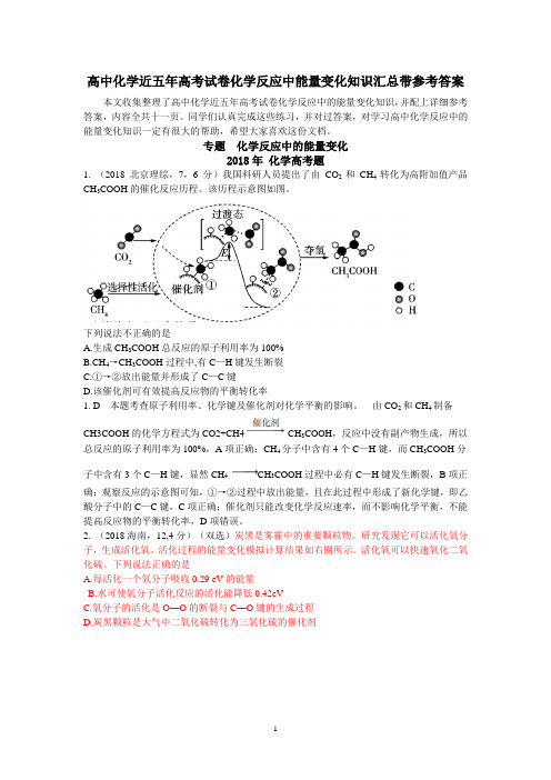 高中化学近五年高考试卷化学反应中的能量变化知识汇总,带参考答案共十三页