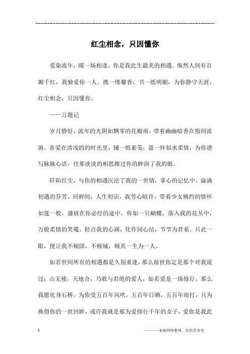 红尘相念,只因懂你_初一作文