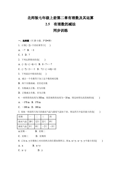 北师大版七年级数学上册    第二章   2.5 有理数的减法   同步训练  (包含答案)