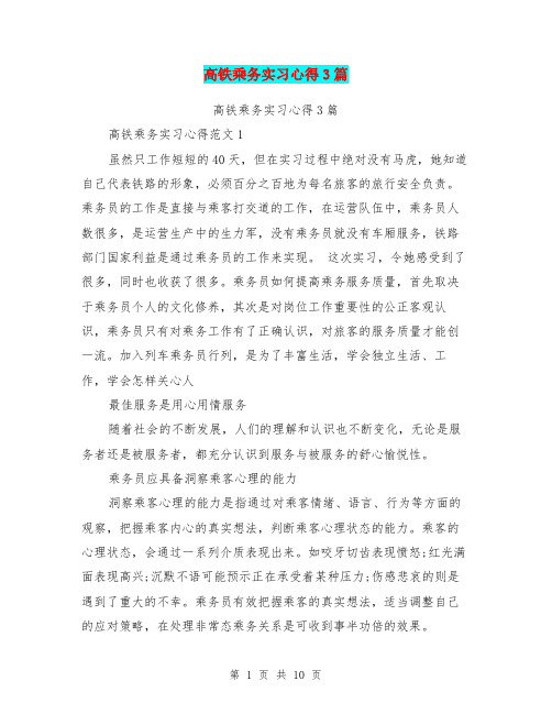 高铁乘务实习心得3篇