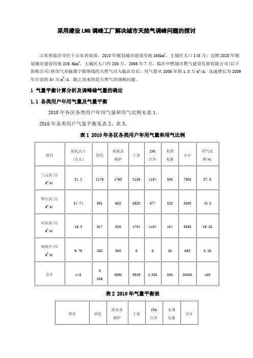 采用建设LNG调峰工厂解决城市天然气调峰问题的探讨