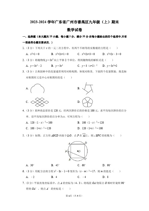 2023-2024学年广东省广州市番禺区九年级(上)期末数学试卷及答案解析