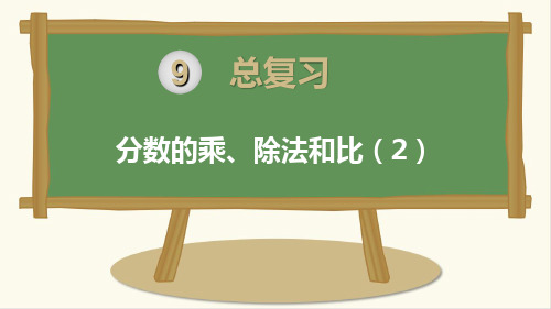 最新人教版小学六年级上册数学《分数的乘、除法和比》精品课件