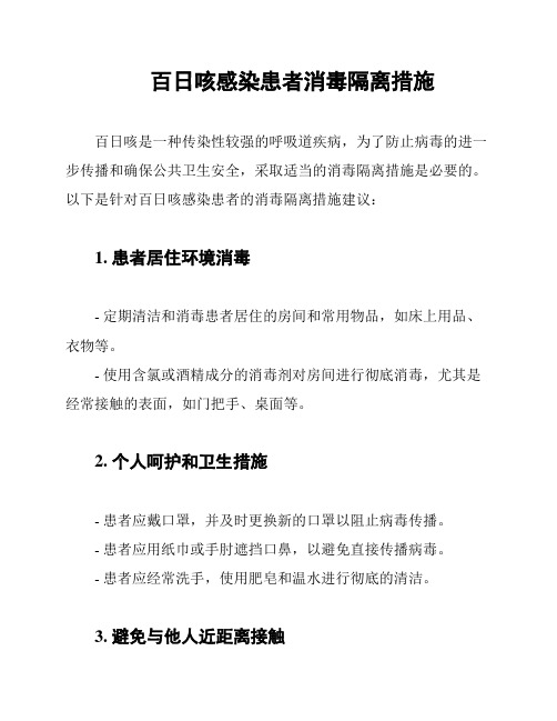 百日咳感染患者消毒隔离措施