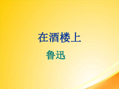 在酒楼上ppt2 课件