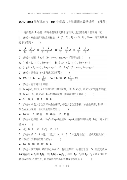 【优质文档】2020-2021学年北京市101中学高二(上)期末数学试卷(理科)与答案