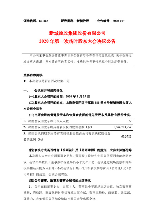 新城控股：2020年第一次临时股东大会决议公告