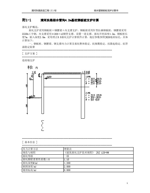 清河东路综合管沟4.2m基坑钢板桩支护计算