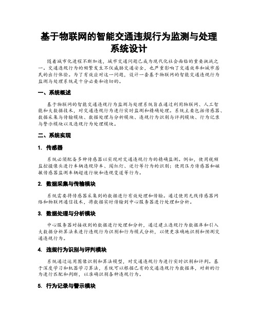 基于物联网的智能交通违规行为监测与处理系统设计