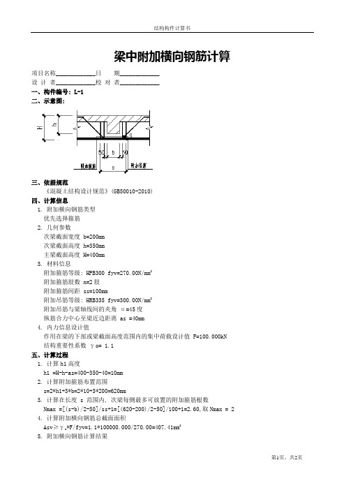 梁中附加横向钢筋计算