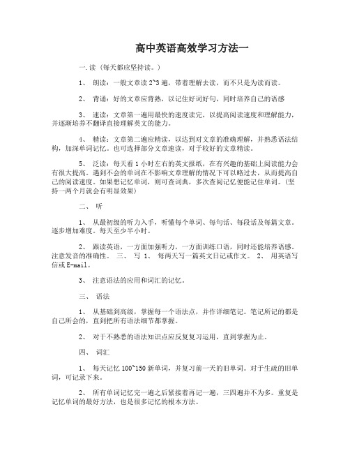 高中英语高效学习方法