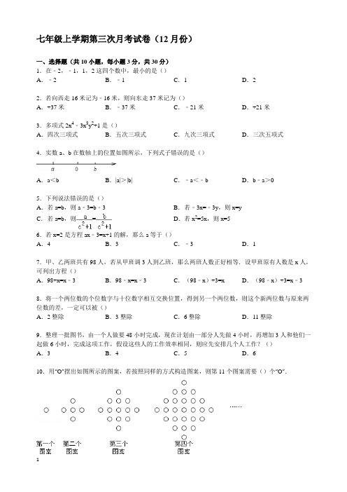 七年级上学期第三次月考试卷(12月份)附答案