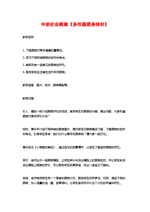 中班社会教案《多吃蔬菜身体好》