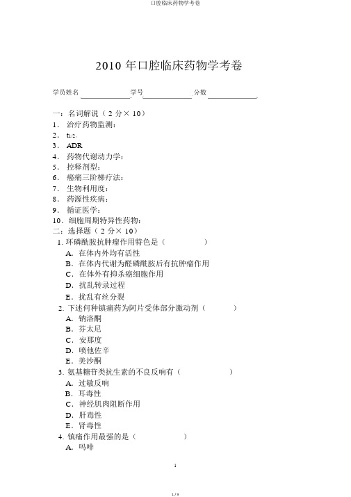 口腔临床药物学考卷