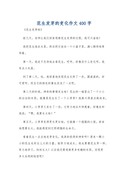 花生发芽的变化作文400字