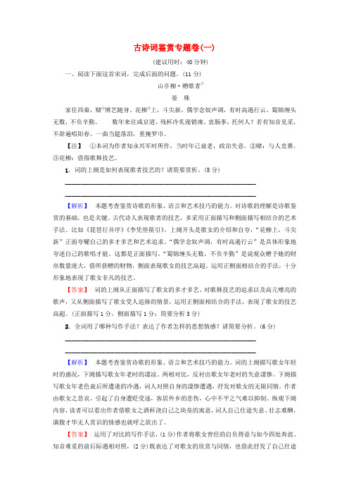 (江苏专版)2017高考语文二轮复习与策略 高考第3大题 古诗词鉴赏 古诗词鉴赏专题卷1