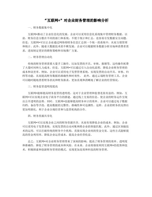 “互联网+”对企业财务管理的影响分析