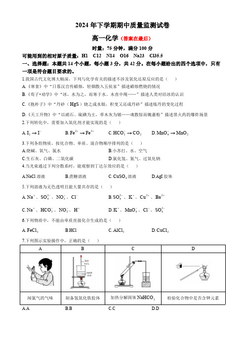 湖南省浏阳市2024-2025学年高一上学期期中质量监测化学试题含答案