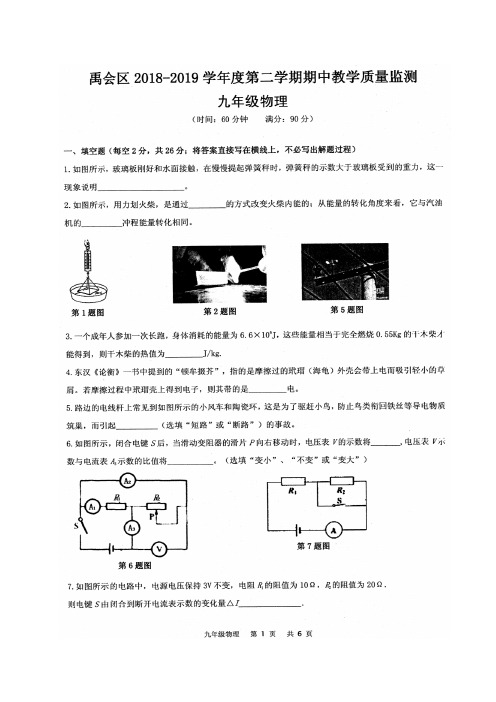 安徽省蚌埠市禹会区2019届九年级下学期期中考试物理试题(图片版)