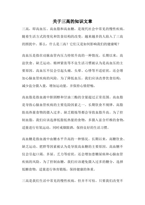 关于三高的知识文章