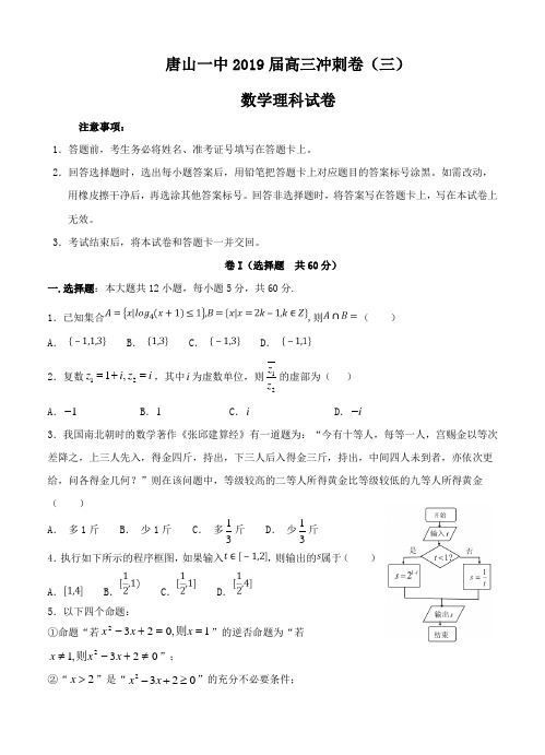 河北省唐山一中2019届高三下学期冲刺(三)数学(理)试题(含答案)