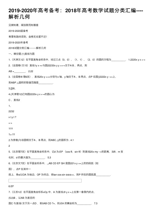 2019-2020年高考备考：2018年高考数学试题分类汇编----解析几何