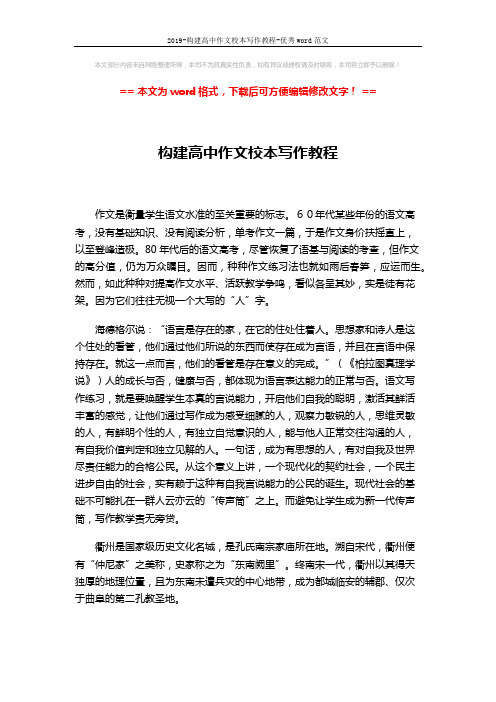 2019-构建高中作文校本写作教程-优秀word范文 (4页)