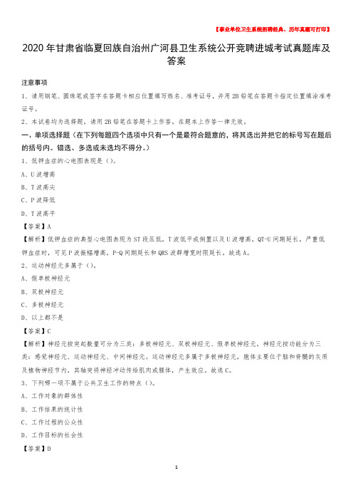 2020年甘肃省临夏回族自治州广河县卫生系统公开竞聘进城考试真题库及答案