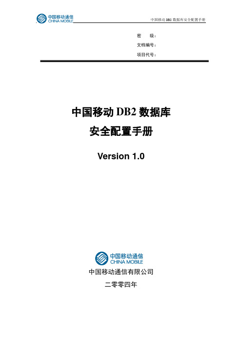 中国移动DB2数据库安全配置手册.doc