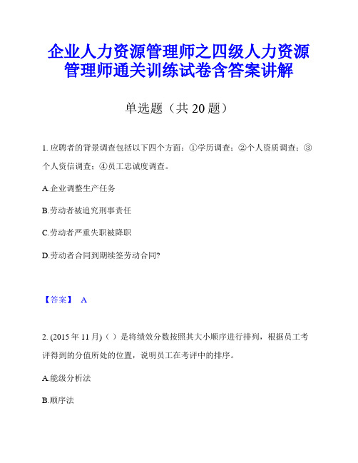 企业人力资源管理师之四级人力资源管理师通关训练试卷含答案讲解