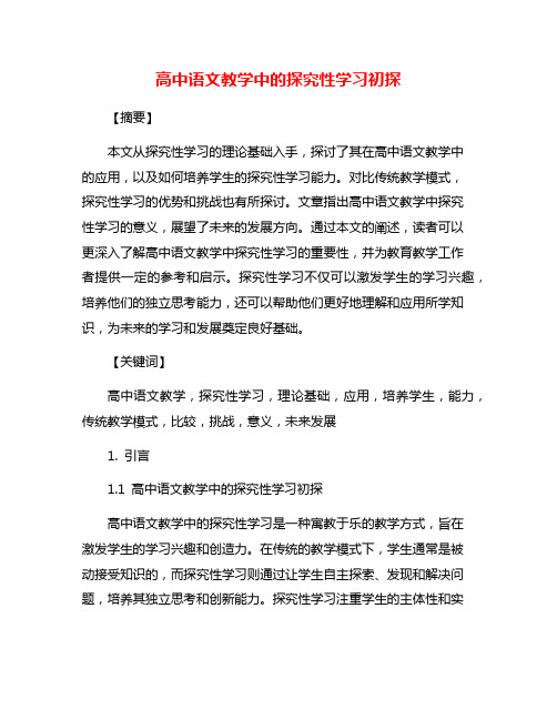 高中语文教学中的探究性学习初探