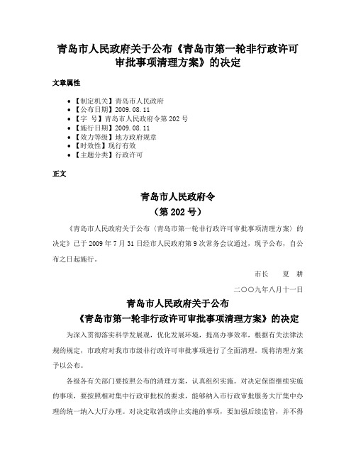 青岛市人民政府关于公布《青岛市第一轮非行政许可审批事项清理方案》的决定