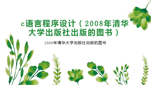 c语言程序设计(2008年清华大学出版社出版的图书)