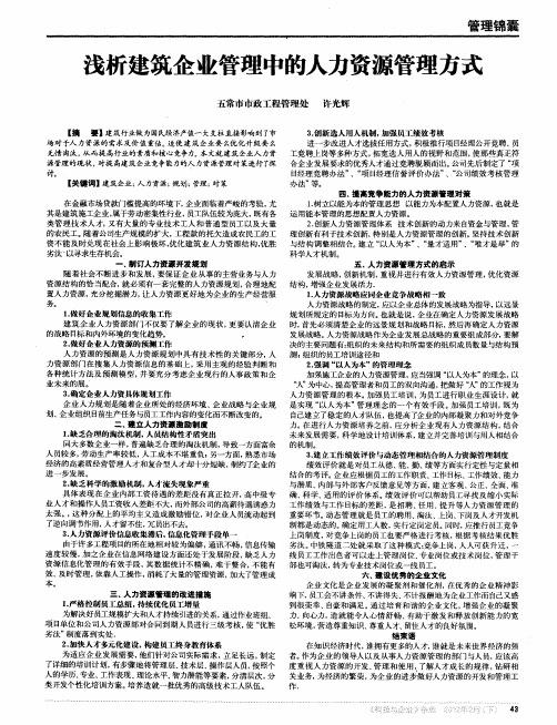 浅析建筑企业管理中的人力资源管理方式