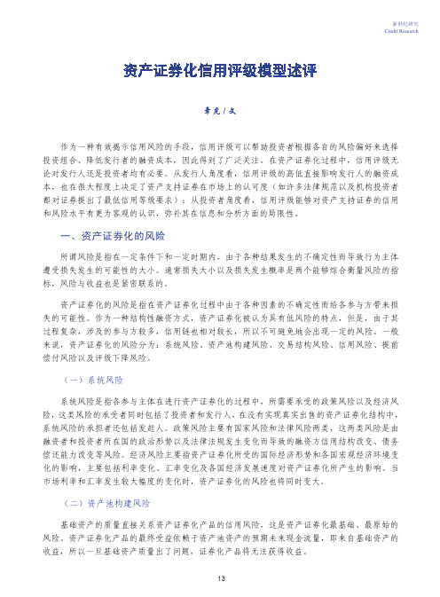 资产证券化信用评级模型述评-新世纪研究