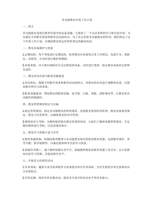 多功能教室年度工作计划