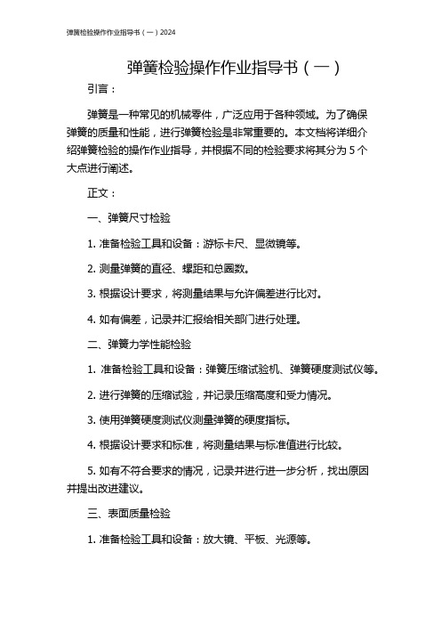 弹簧检验操作作业指导书(一)2024