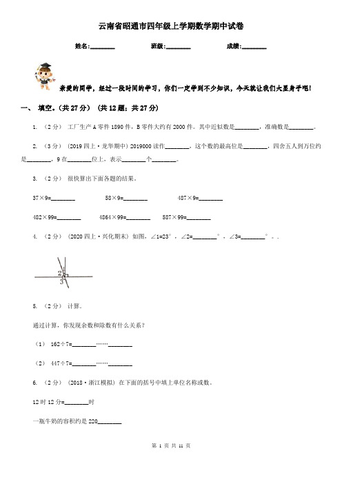 云南省昭通市四年级上学期数学期中试卷