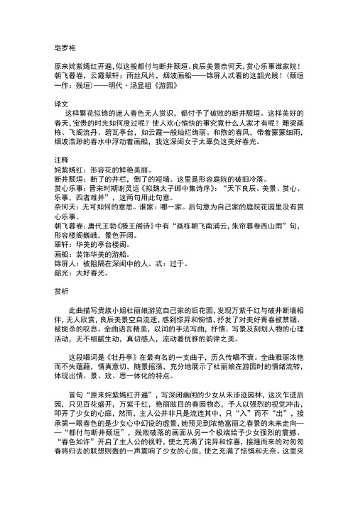 汤显祖游园皂罗袍原文及翻译