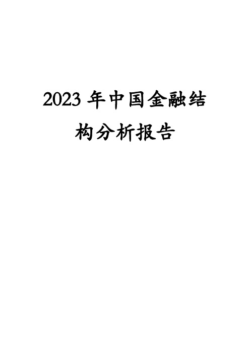 2023年中国金融结构分析报告