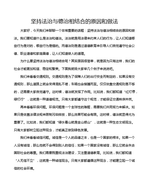 坚持法治与德治相结合的原因和做法