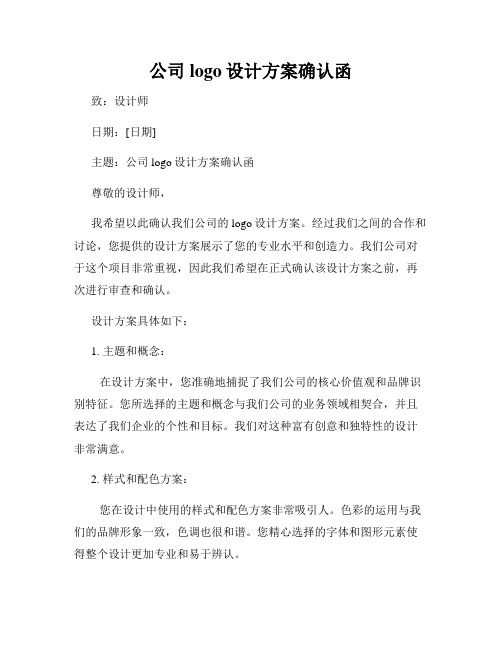 公司logo设计方案确认函