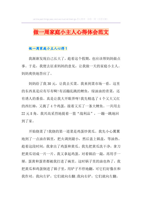 做一周家庭小主人心得体会范文