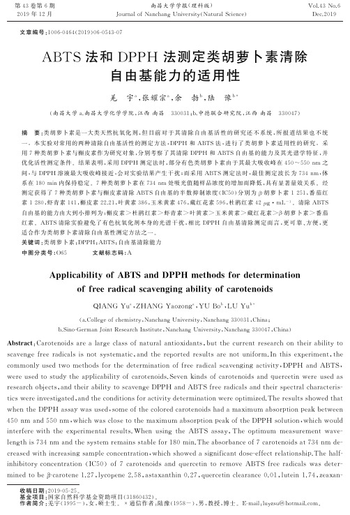 abts法和dpph法测定类胡萝卜素清除自由基能力的适用性