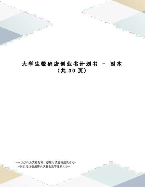 大学生数码店创业书计划书-副本