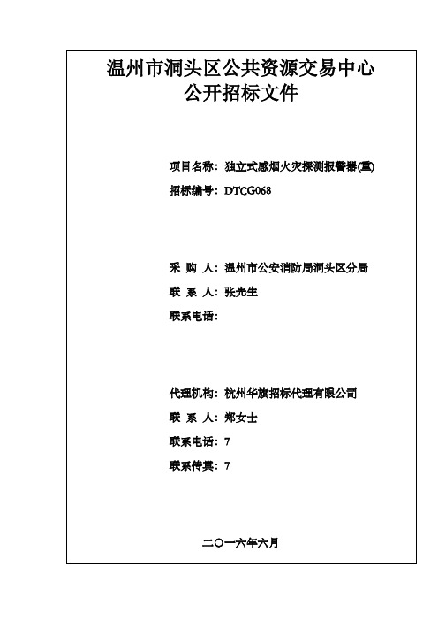 独立式感烟火灾探测报警器(重)招标文件最终版