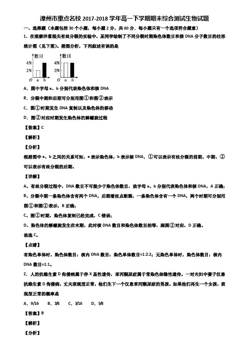 漳州市重点名校2017-2018学年高一下学期期末综合测试生物试题含解析