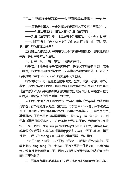 “二王”书法探秘系列之——行书为何是五体的zhongxin